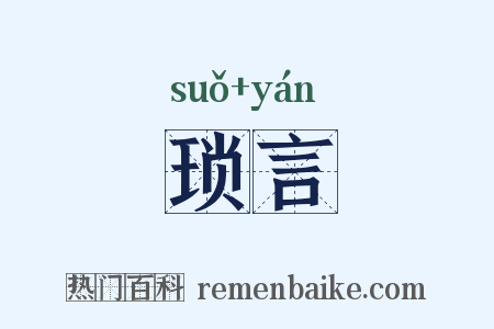 琐言是什么意思的图片